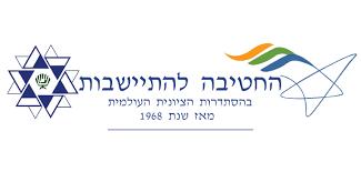החטיבה להתיישבות